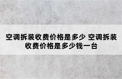 空调拆装收费价格是多少 空调拆装收费价格是多少钱一台